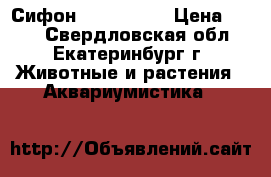 Сифон tetra g 40 › Цена ­ 600 - Свердловская обл., Екатеринбург г. Животные и растения » Аквариумистика   
